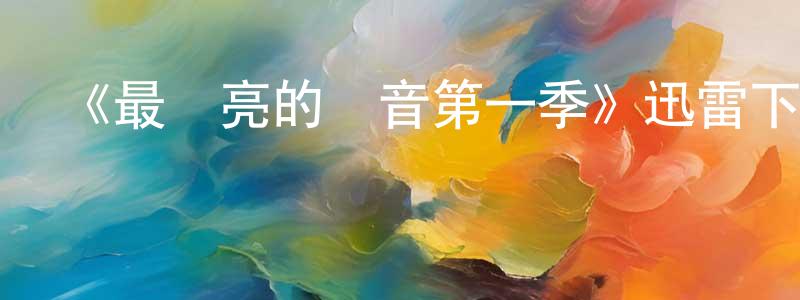 陳振志發布《最響亮的聲音第一季》迅雷下載/在線觀看-犯罪歷史-美劇天堂